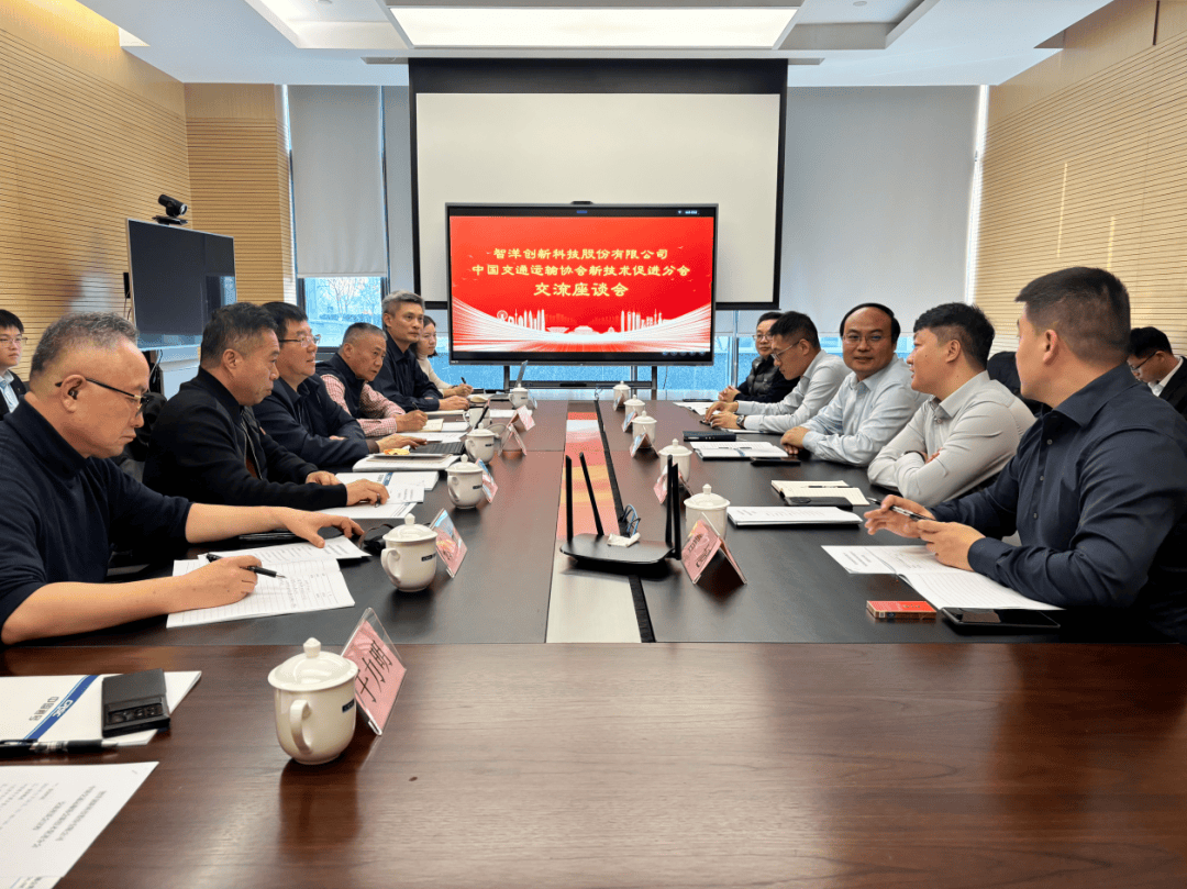 畅谈技术创新 中国交通运输协会新技术促进分会与智洋创新科技股份交流座谈会侧记